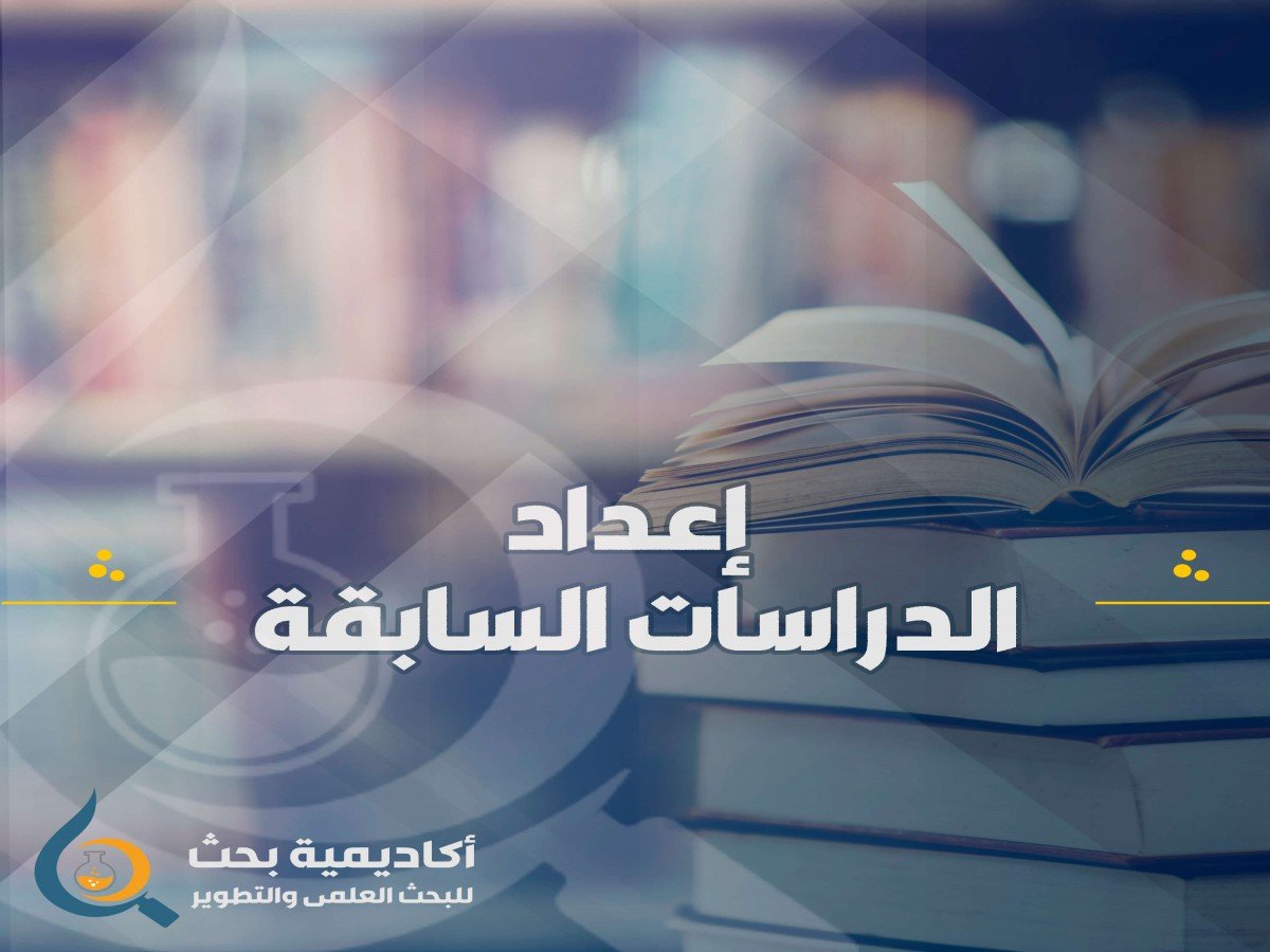 المساعدة في كتابة فصل المراجعات الأدبية والدراسات السابقة